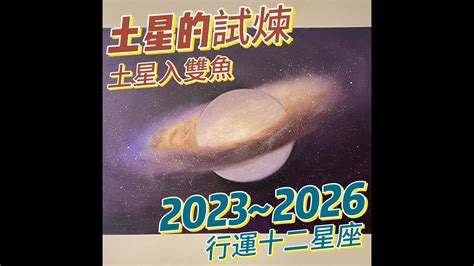 土星行運